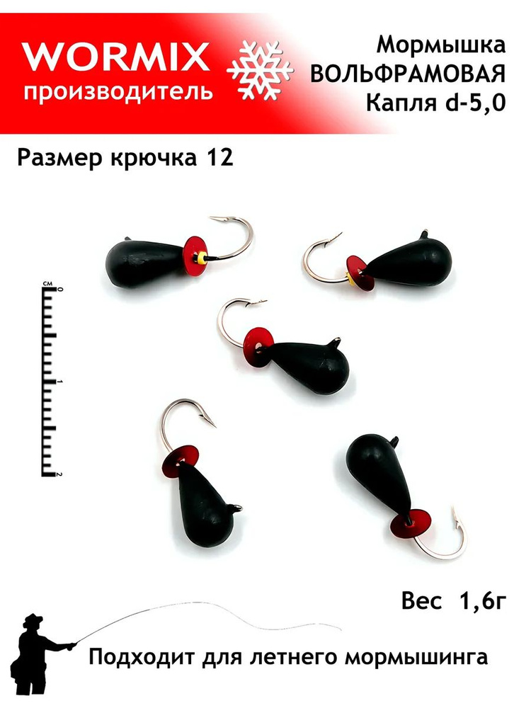 Wormix Набор мормышек для зимней и летней рыбалки 5мм 1,6гр. #1