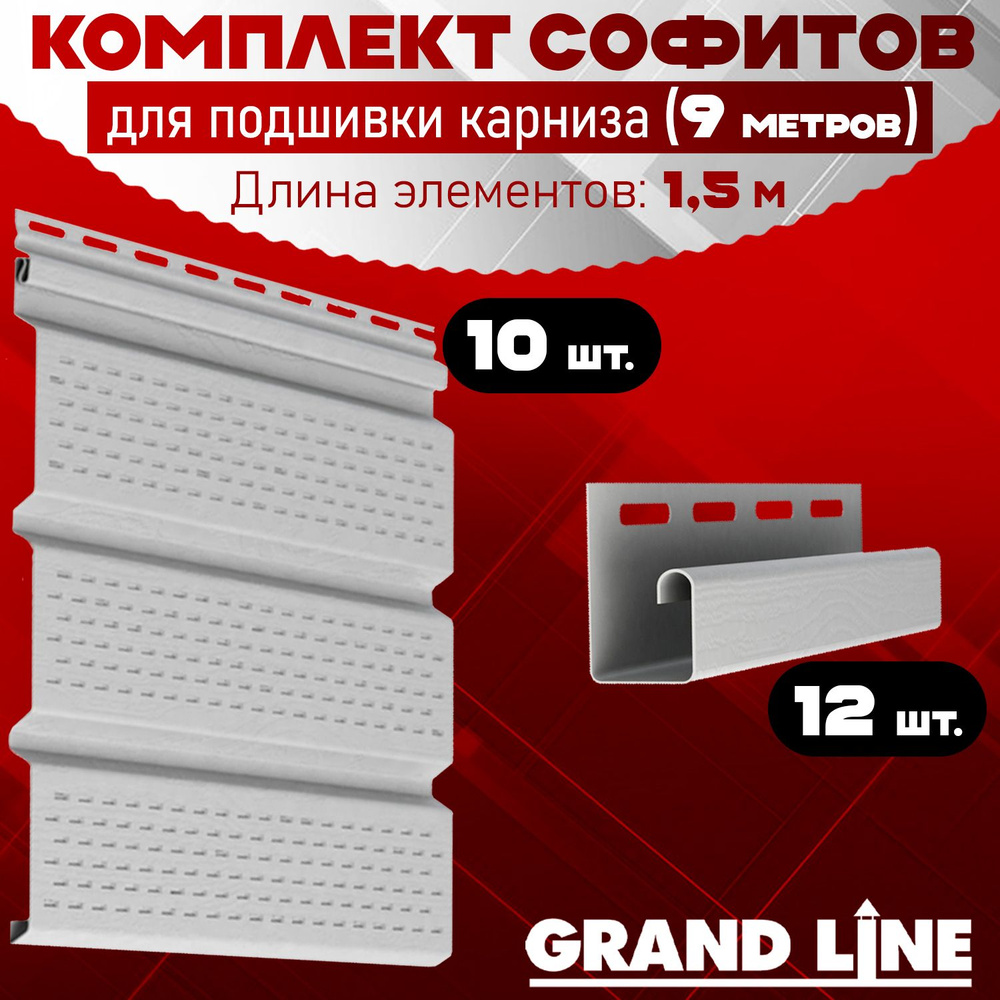 Софит Grand Line Classic (10 штук по 1,5 м) Комплект для подшивки 9 м карниза, белый с полной перфорацией, #1