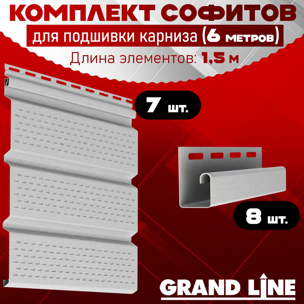 Софит Grand Line Classic (7 штук по 1,5 м) Комплект для подшивки 6 м карниза, белый с полной перфорацией, #1