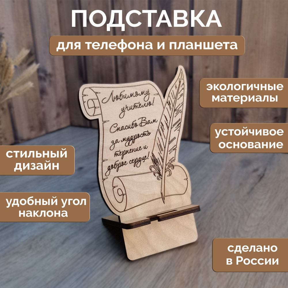 Подставка для телефона/планшета "Учителю" деревянная, настольная с гравировкой  #1