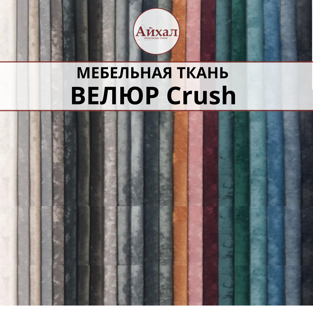 Образцы ткани Crush #1