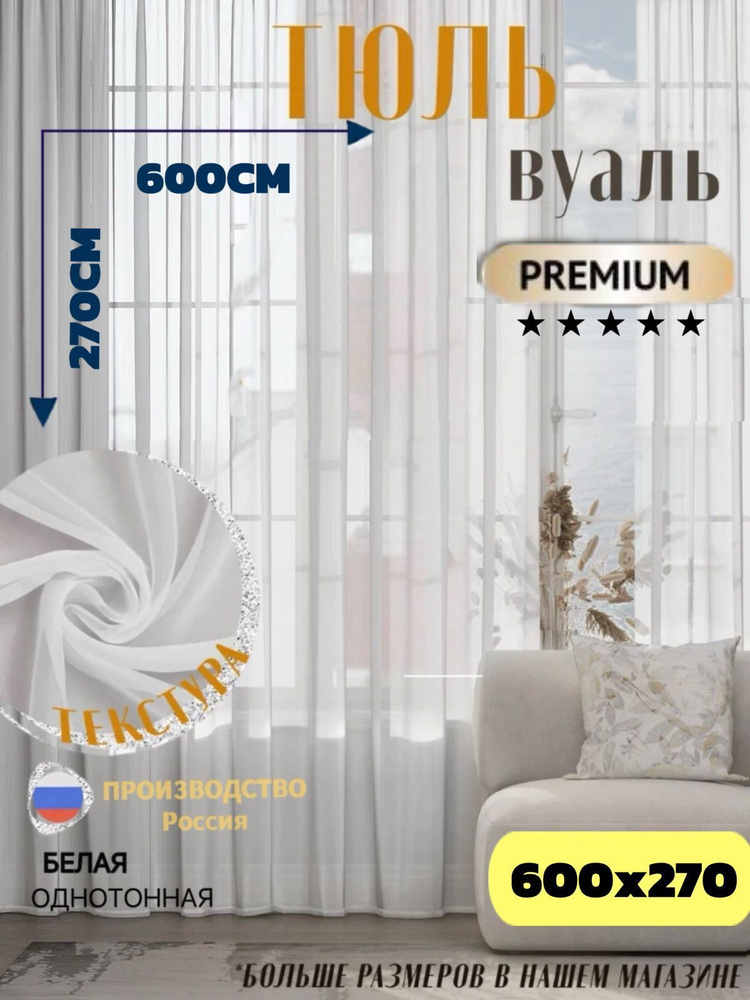 VINA HOME Тюль высота 270 см, ширина 600 см, Белый #1