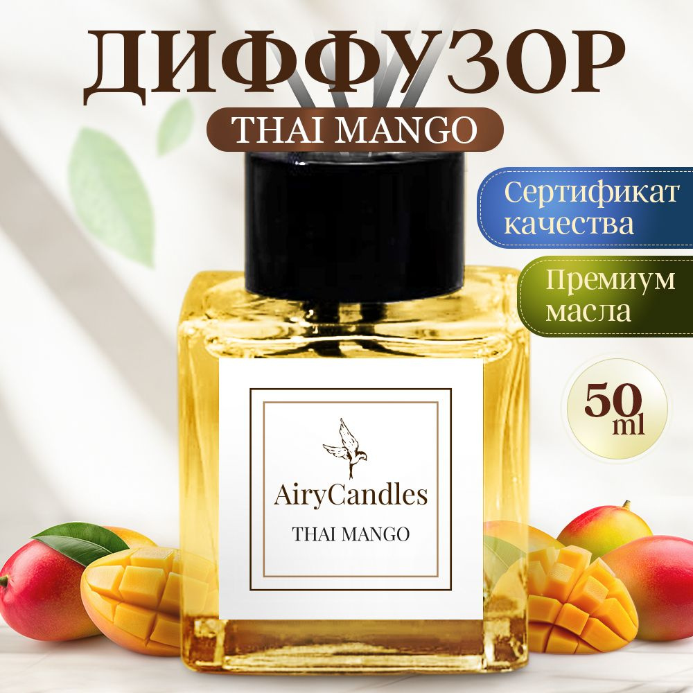 Диффузор для дома AiryCandles THAI MANGO 50ml с палочками из микрофибры  #1