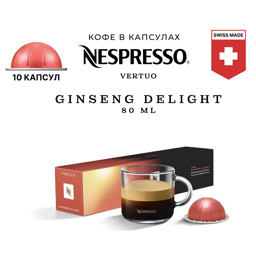 Кофе Nespresso Ginseng Delight 10 шт, для капсульной кофемашины Vertuo #1