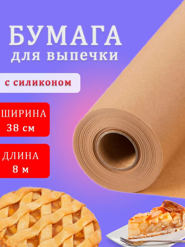 Бумага для выпечки, 8м х 38 см, 1 шт #1