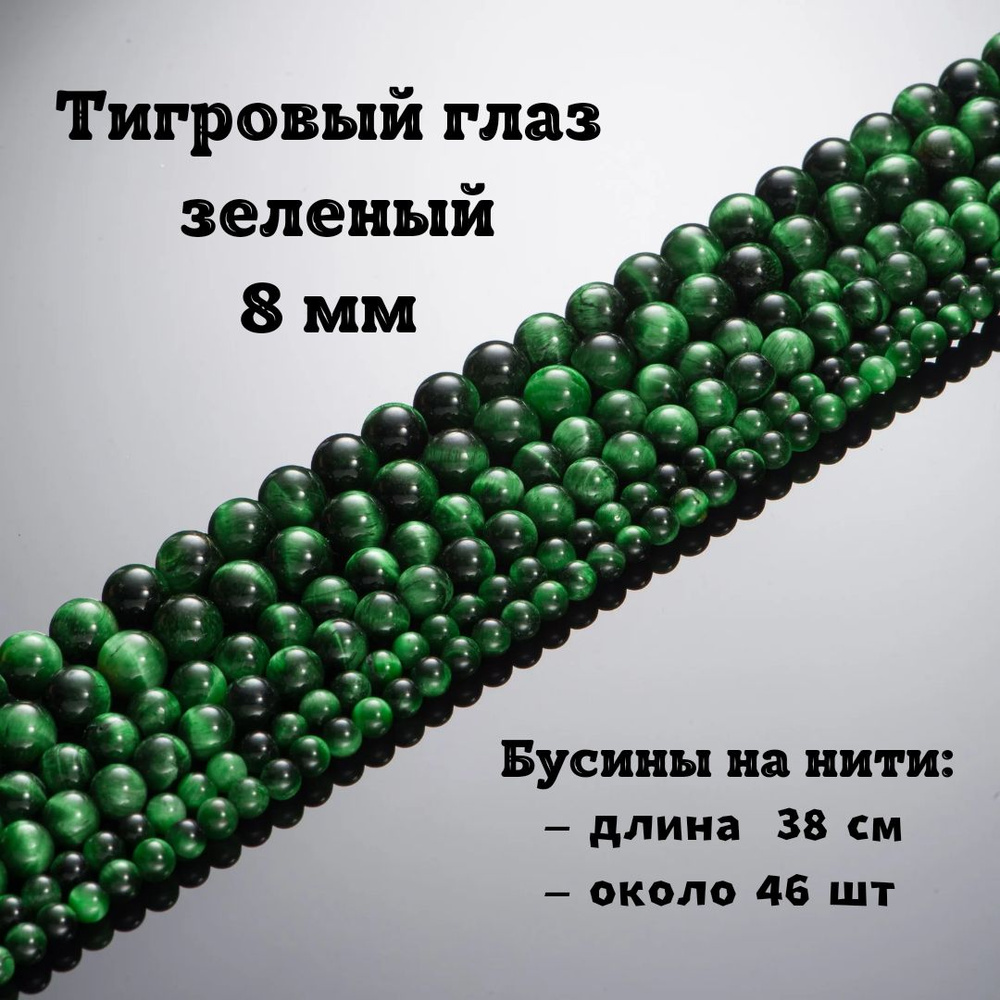 Тигровый глаз зеленый (кошачий глаз) 8 мм, бусины из натурального камня круглые, нить 38 см, 46 шт, для #1