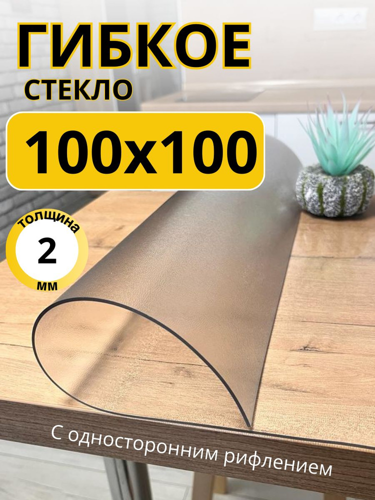 Гибкое жидкое стекло на стол прозрачное 100x100 #1