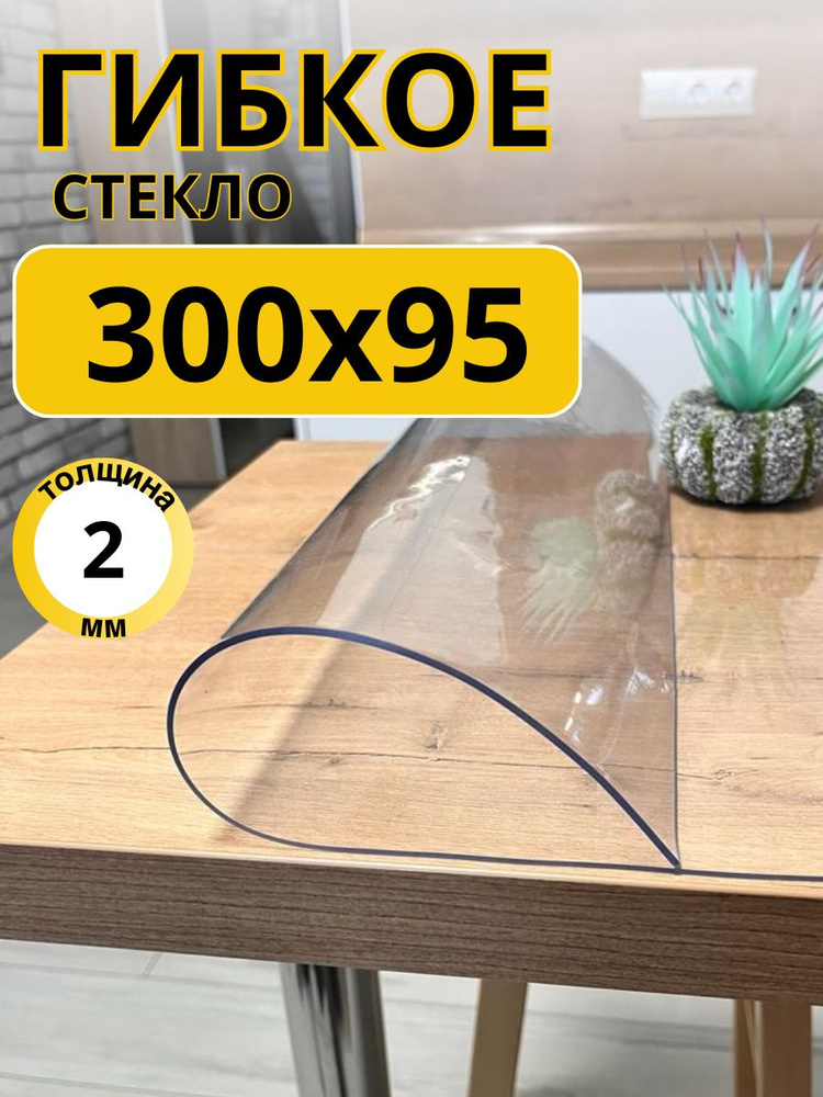 EVKKA Гибкое стекло 95x300 см, толщина 2 мм #1