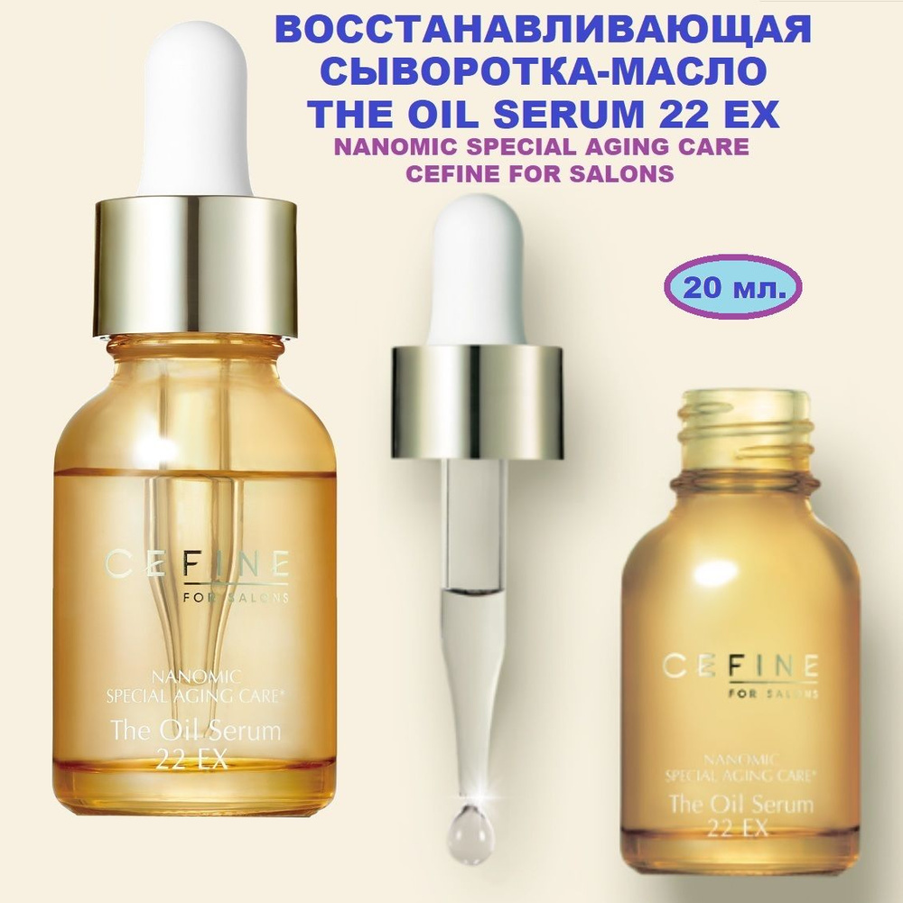 Сыворотка-масло восстанавливающая Сефин Nanomic The Oil Serum 22 EX (20 мл.)  #1