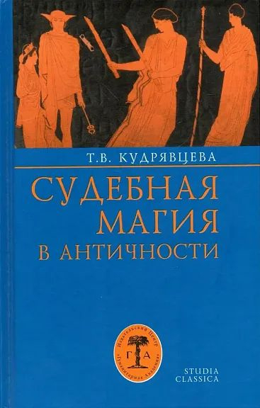 Судебная магия в античности | Кудрявцева Т. В. #1