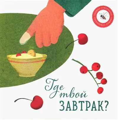 Где твой завтрак? | Петрова А. #1