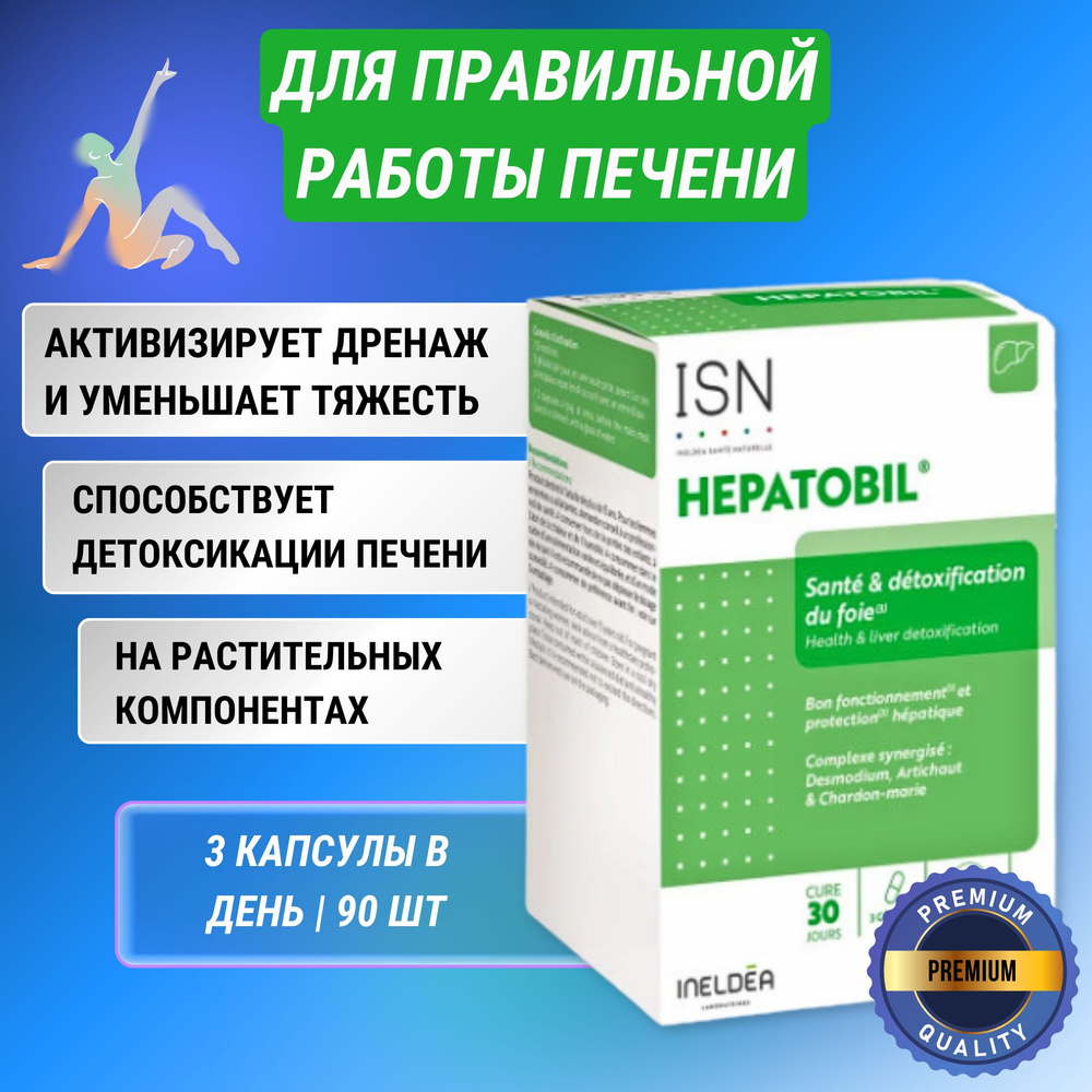 ISN HEPATOBIL здоровье и детоксикация печени #1