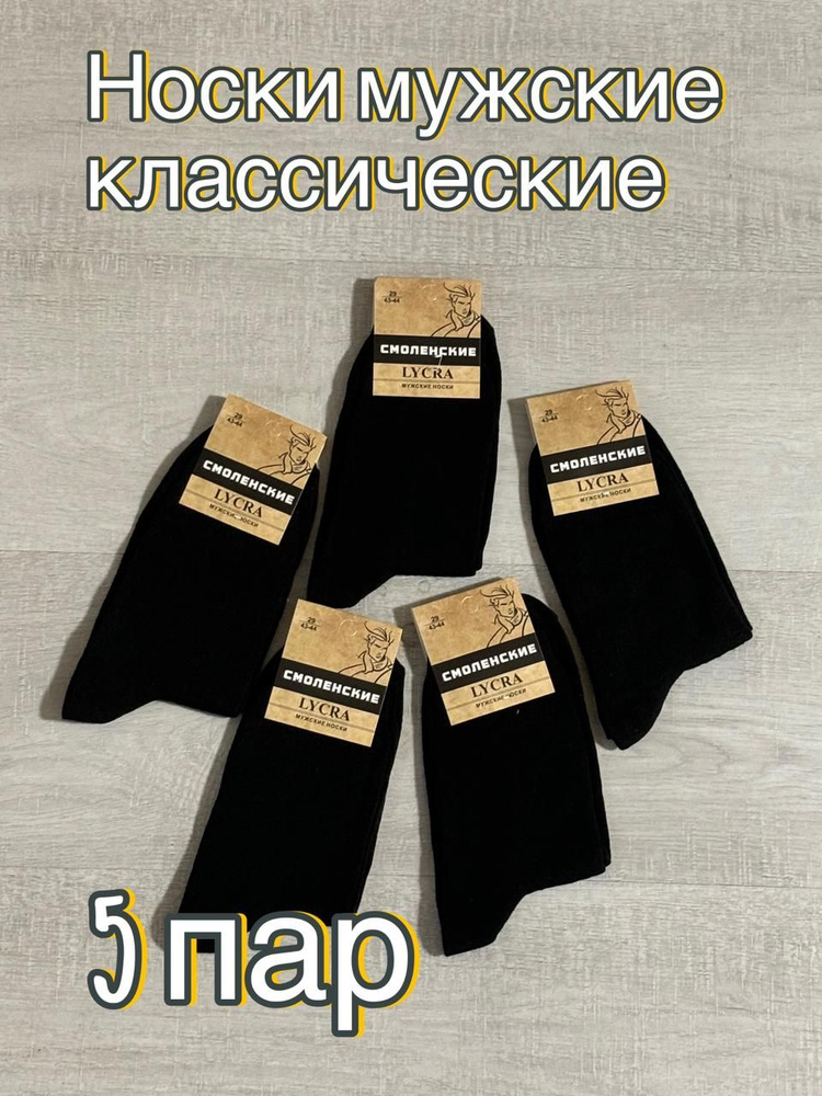 Носки СМОЛЕНСКИЙ Cotton collection, 5 пар #1