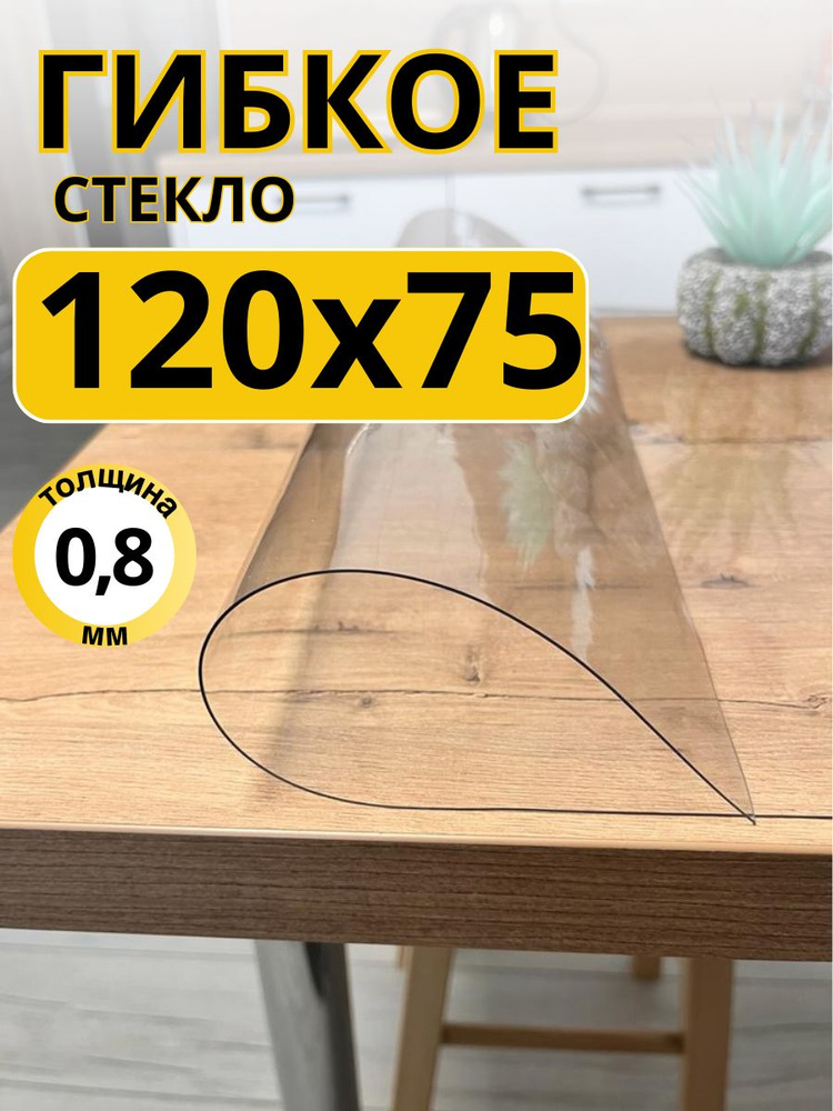 EVKKA Гибкое стекло 75x120 см, толщина 0.8 мм #1