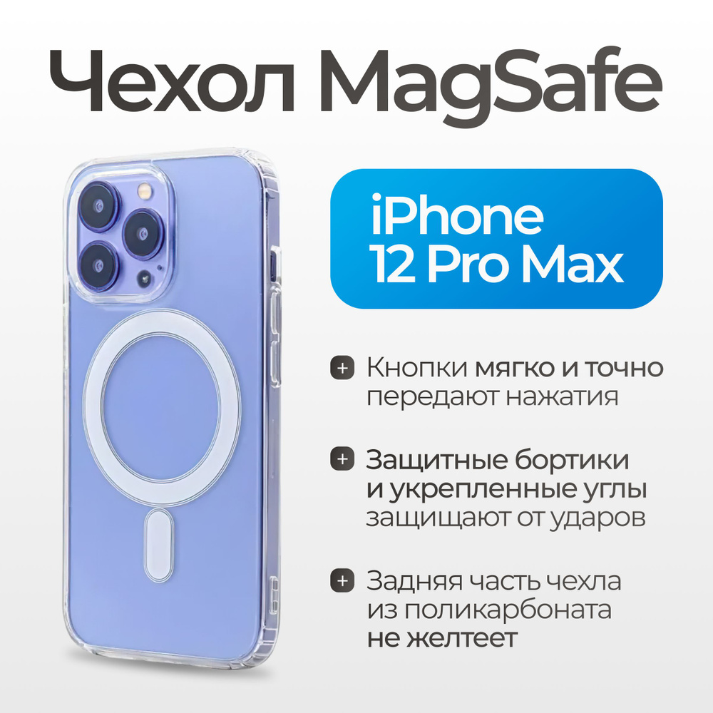 Чехол на айфон 12 про макс с поддержкой MagSafe/ магсейф для iPhone 12 PRO MAX для использования магнитных #1