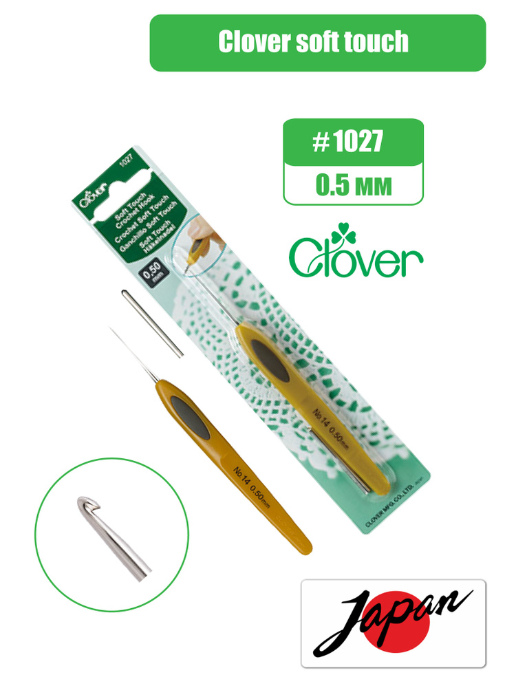 Крючок вязальный CLOVER SOFT TOUCH STEEL NO.14 0.50 мм #1