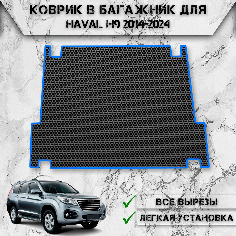 Коврик ЭВА Сота в багажник для авто Хавал / Haval H9 2024-2024 Чёрный С Синим Кантом  #1