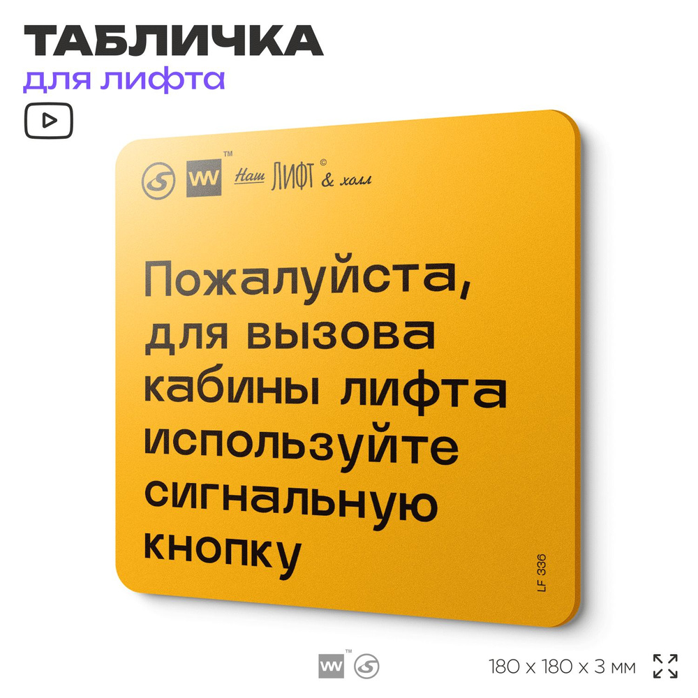 Табличка с правилами для лифта "Для вызова кабины используйте сигнальную кнопку", 18х18 см, пластиковая, #1