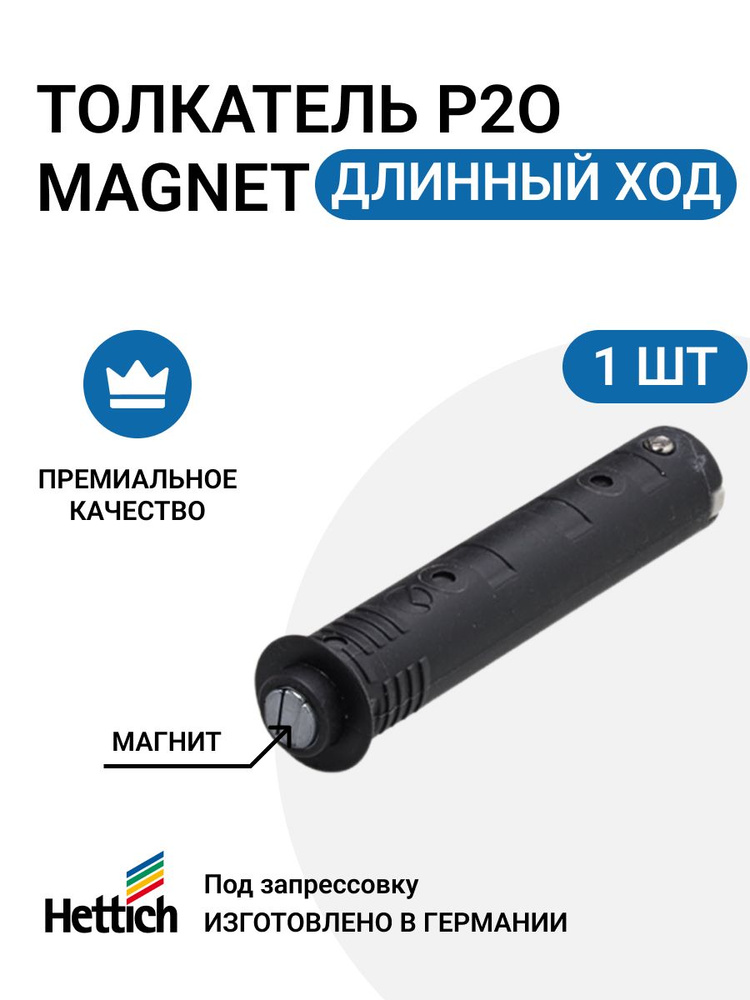 Магнитный толкатель HETTICH Magnet Германия, система push to open для петель без пружины под запрессовку, #1