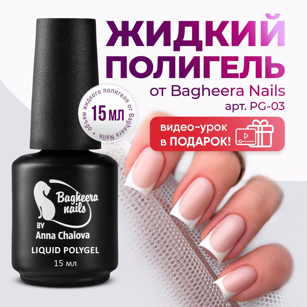 Bagheera nails, Жидкий полигель для укрепления и моделирования ногтей, Телесный, PG-03,15мл.  #1