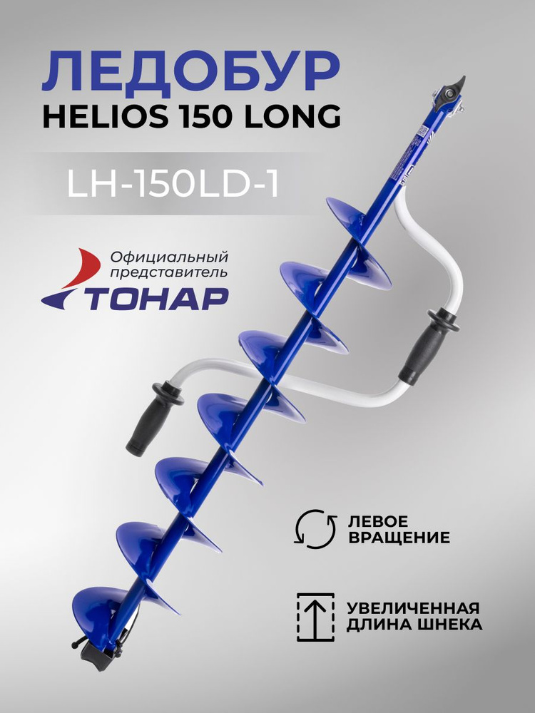 Ледобур Helios 150 Long (левое вращение, длина шнека 71см) LH-150LD-1  #1