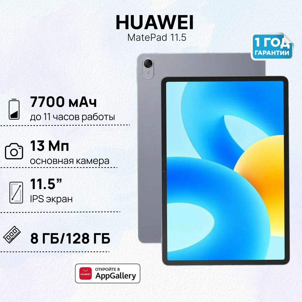 Планшет HUAWEI MatePad 11.5 8+128 Wi-Fi, (BTK-W09), Серый, (53013UGW) #1