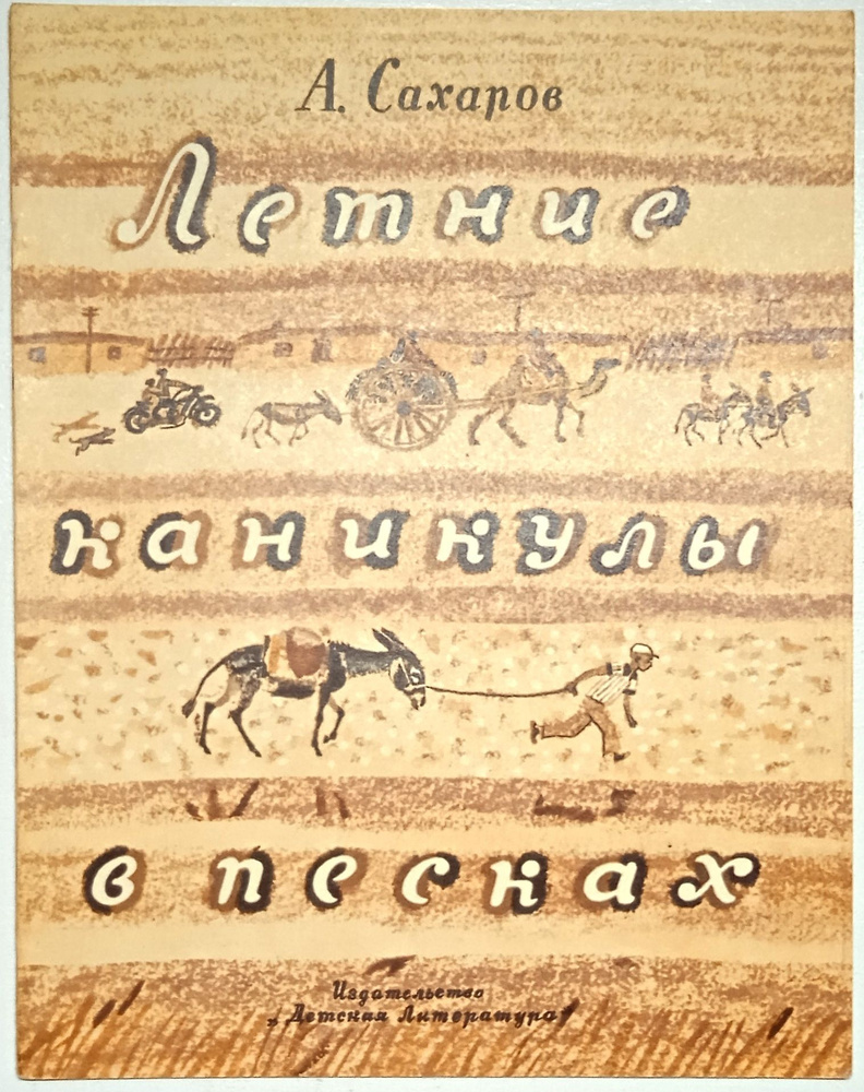 Летние каникулы в песках/ Сахаров Александр Геннадьевич, Б.Власов | Сахаров Александр Геннадиевич  #1