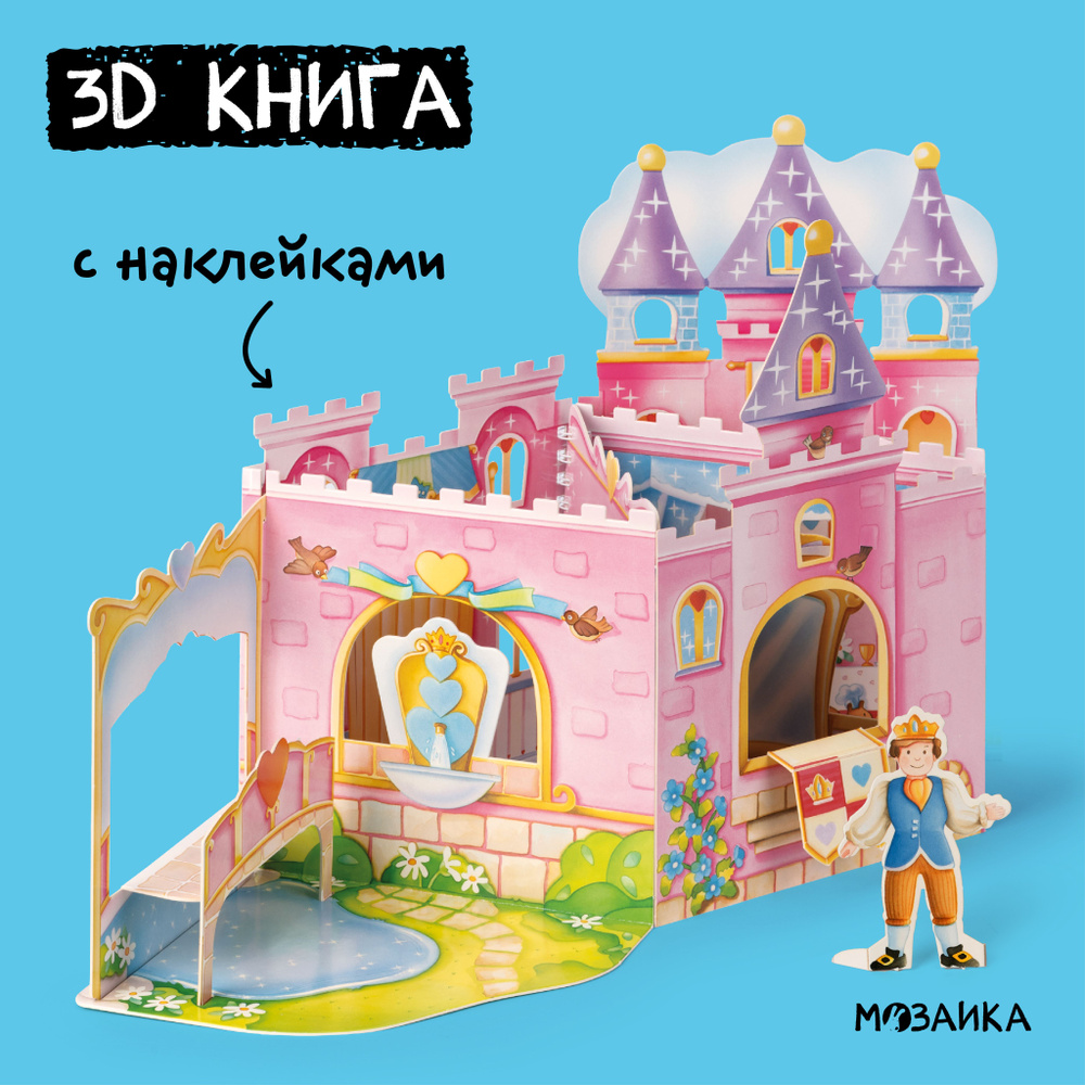 3D книжка-конструктор из картона с наклейками и вырезалками. Объемная интерактивная 3Д книга для детей. #1