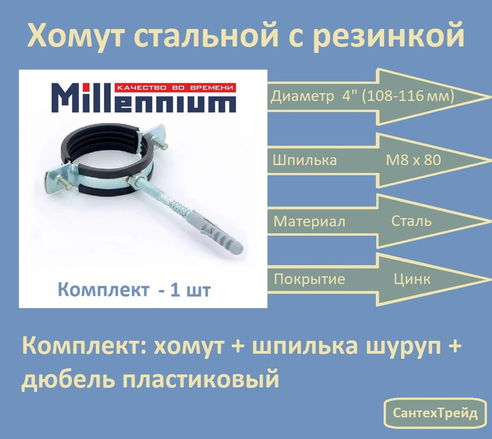 Хомут металлический с резинкой 4" (108-116 мм; 10х100) "Millennium" 1шт  #1