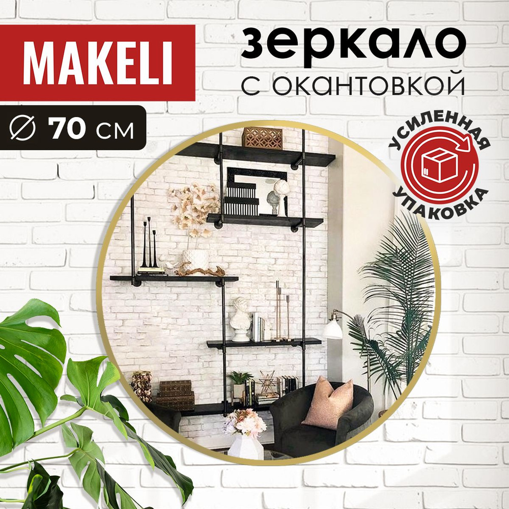 MAKELI Зеркало интерьерное, 70 см х 70 см, 1 шт #1