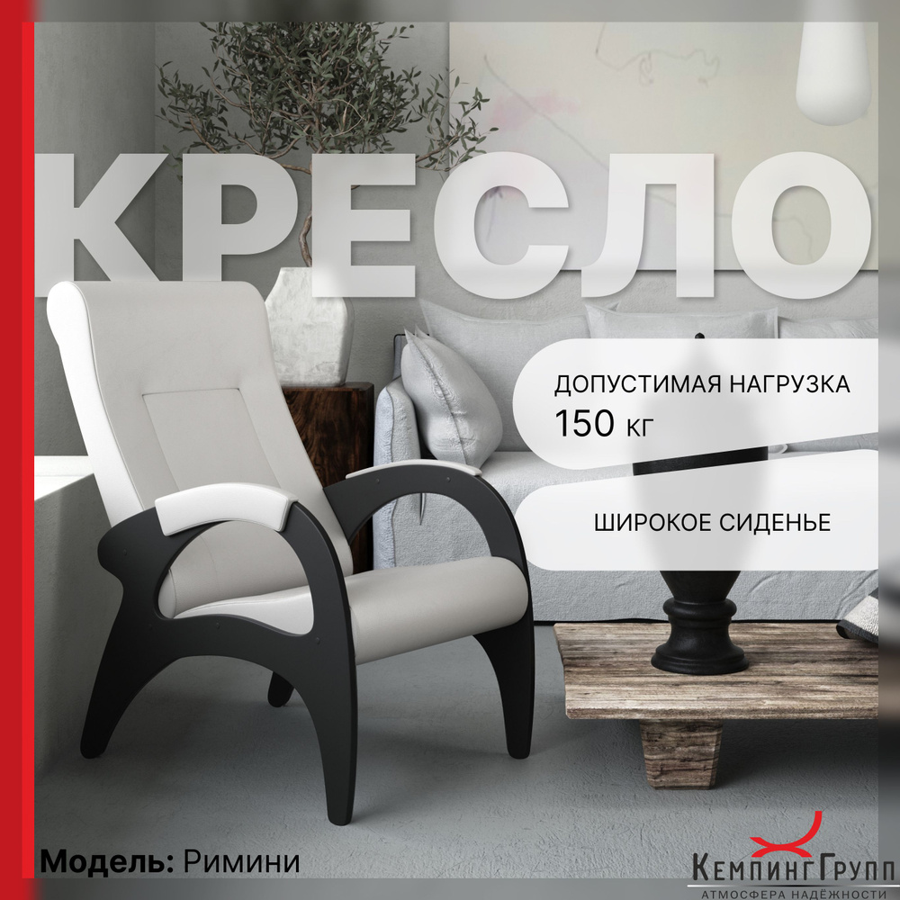 KEMPINGROUP Кресло для отдыха Римини, широкое и мягкое. , 1 шт., 64х88х100 см  #1