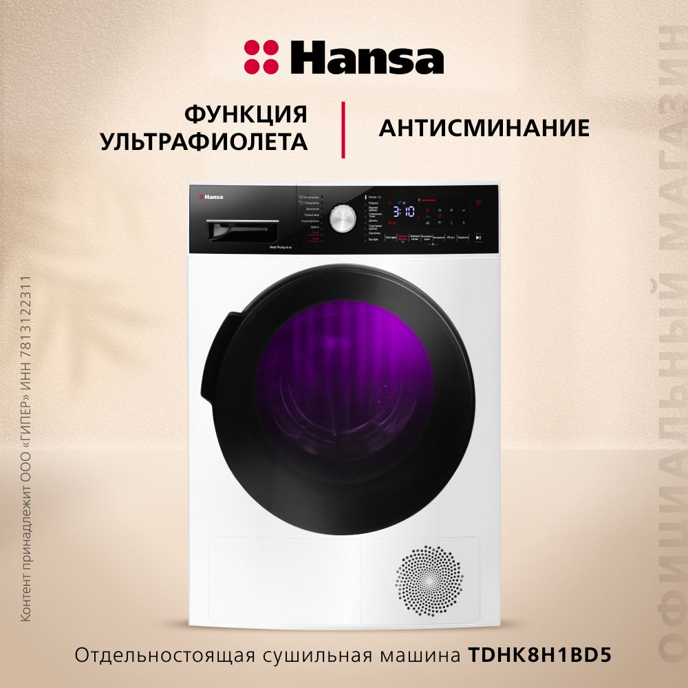 Сушильная машина Hansa TDHK8H1BD5, белый, 8 кг, 16 программ, уф-обработка, тепловой насос  #1