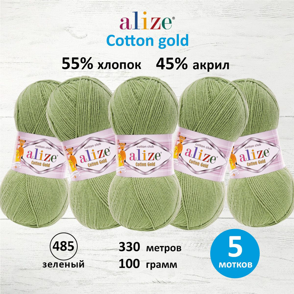 Пряжа для вязания ALIZE Cotton gold Ализе Коттон Голд Хлопок, 485 зеленый, 100 гр, 330 м, 5 шт/упак  #1