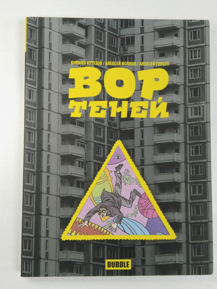 Кутузов Кирилл, Волков Алексей, Горбут Алексей: Вор теней | Кутузов Кирилл, Волков Алексей  #1