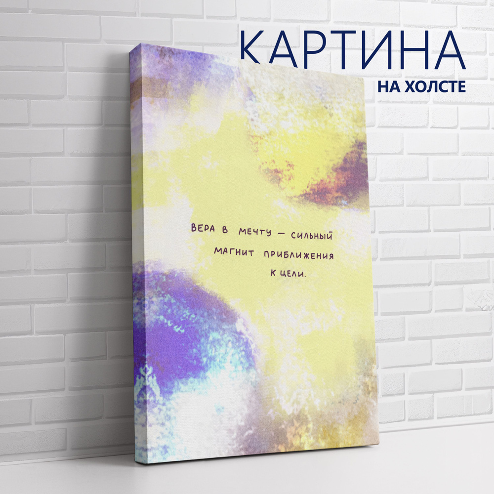 PRO Картины Картина "Цитата. Вера в мечту - сильный магнит приближения к цели", 70 х 50 см  #1