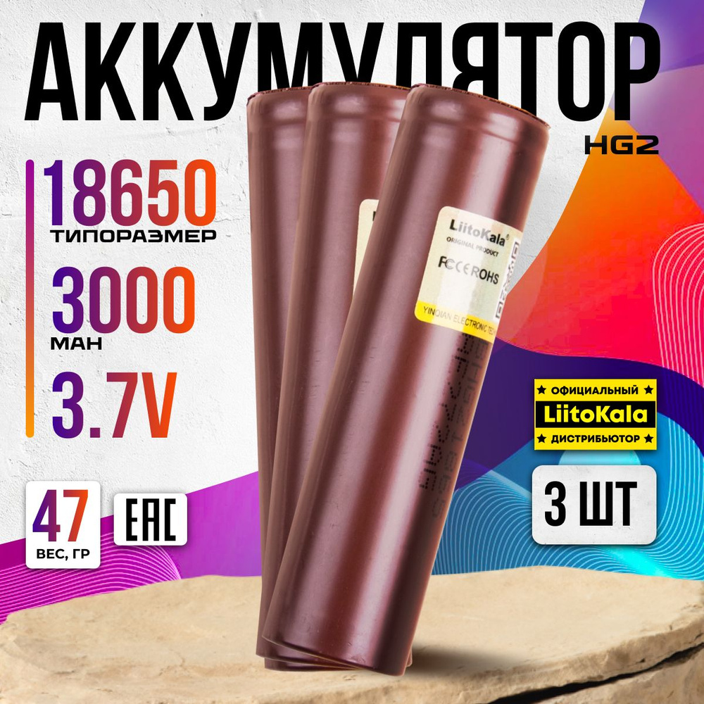 Аккумулятор 18650 для вейпов, шуруповeртов LiitoKala Li-ion HG2 3000mAh 3 шт.  #1