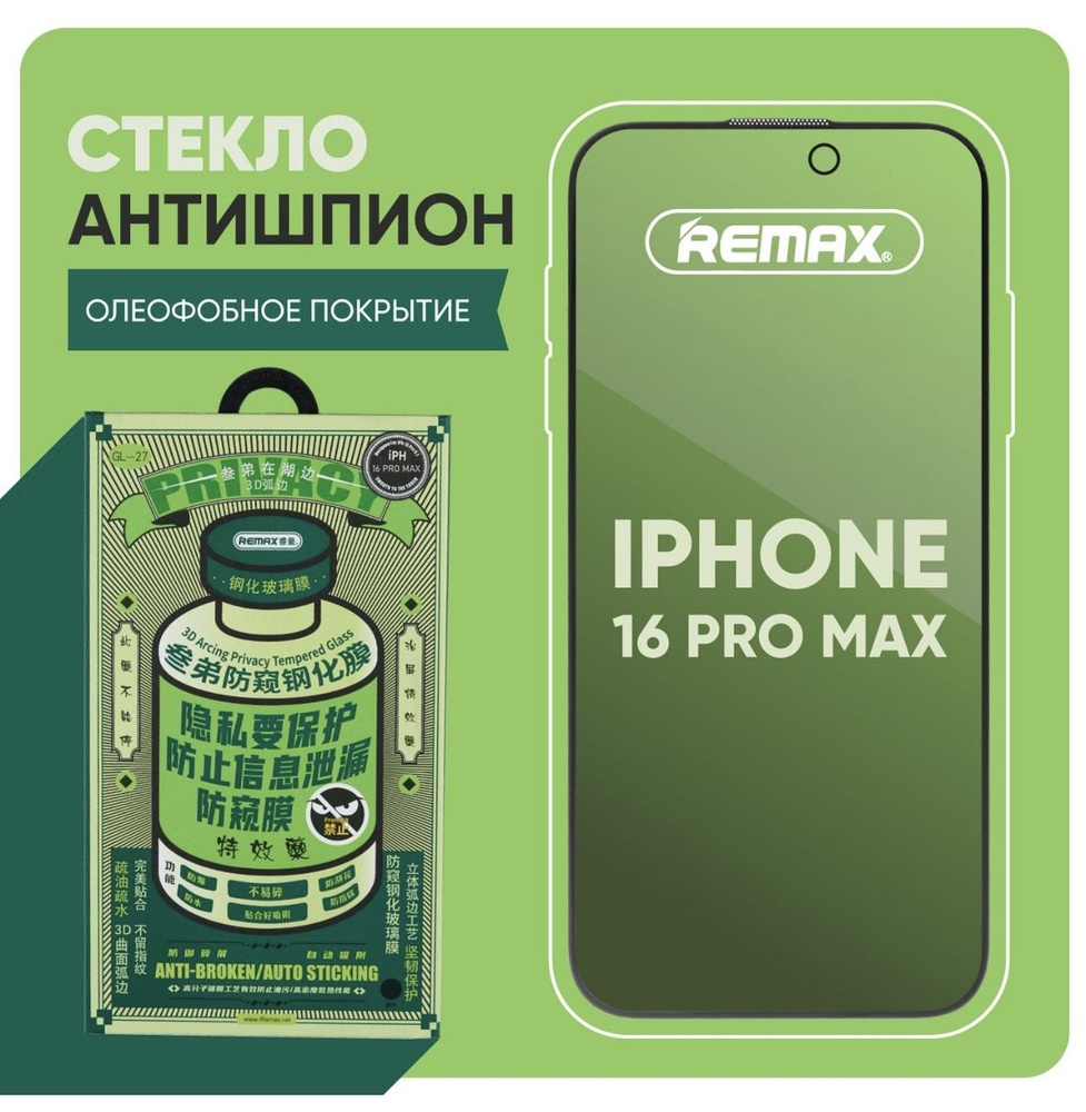 Защитное стекло на iPhone 16 Pro Max REMAX премиального качества (антишпион, усиленное, противоударное.) #1