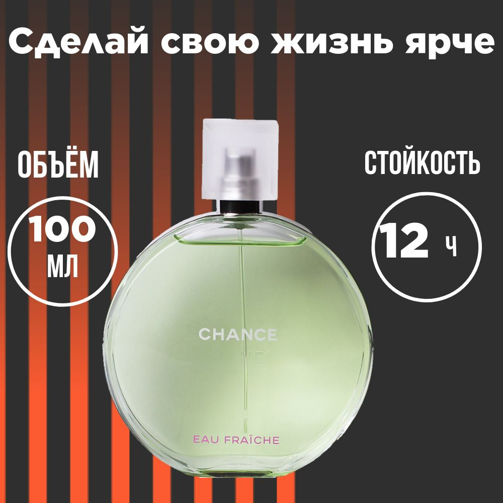 CHANCE EAU FRENCH духи 100 ml #1