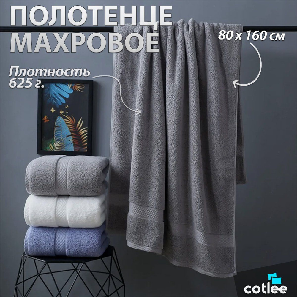 Полотенце банное махровое Cotlee серое 80х160, 100% хлопок, 625 г/м2, 1 шт.  #1