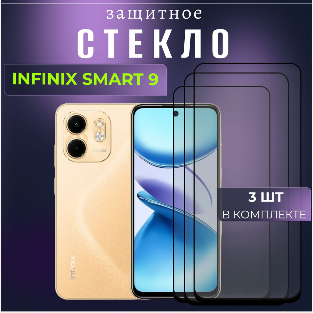 Набор 3 шт. Защитное противоударное стекло для телефона Infinix Smart 9, полноэкранное стекло на смартфон #1