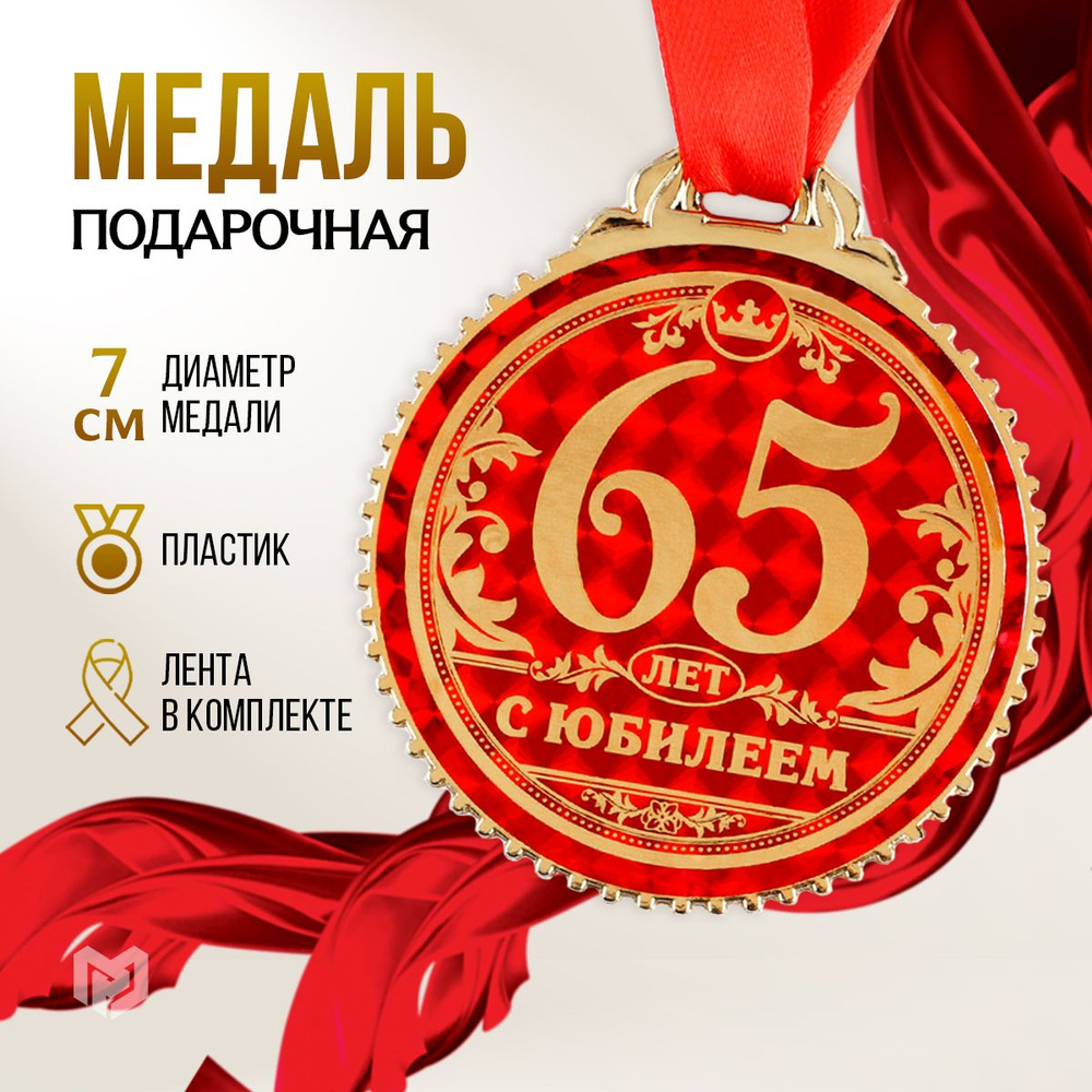 Медаль подарочная сувенирная "С юбилеем 65 лет" #1