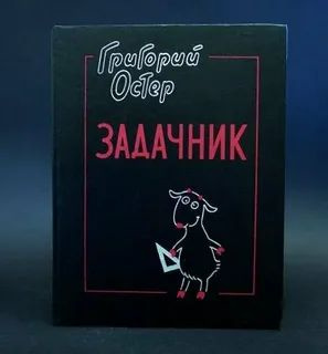 Задачник Ненаглядное пособие по математике Художник Денис Бурусов | Остер Григорий Бенционович  #1