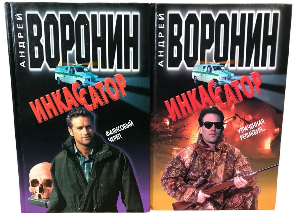 Андрей Воронин. Утраченная реликвия... Фаянсовый череп (комплект из 2 книг) | Воронин Андрей  #1