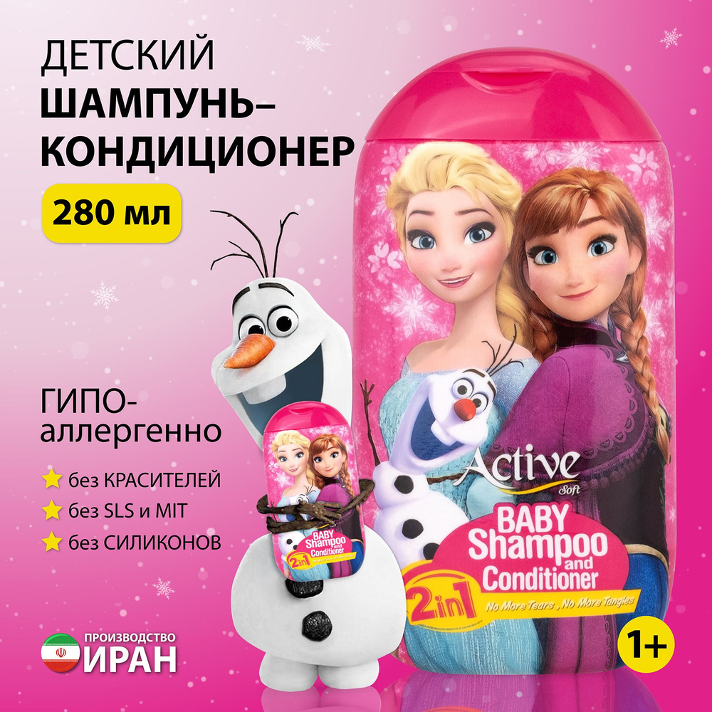 Детский шампунь и кондиционер 2в1 ACTIVE ИРАН "Frozen", 280 мл #1