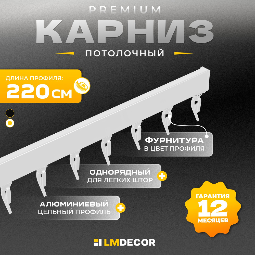 Карниз для штор D2 алюминиевый однорядный потолочный 220 см Белый LM DECOR  #1