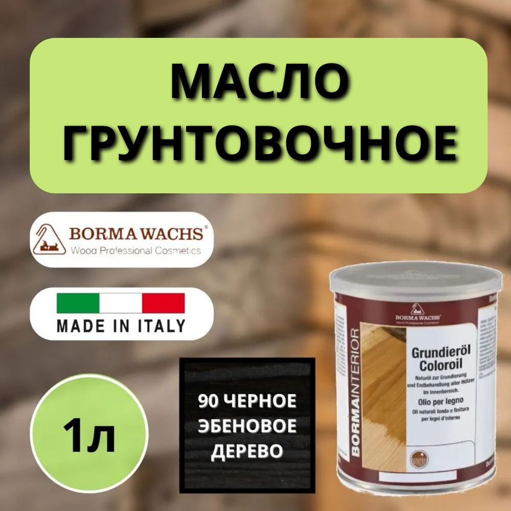 Масло грунтовочное BORMA GRUNDIEROIL для обработки древесины для наружных и внутренних работ 1л 90 Черное #1