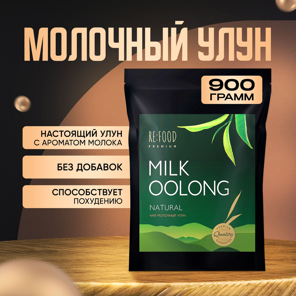 Молочный Улун 900 грамм PREMIUM #1