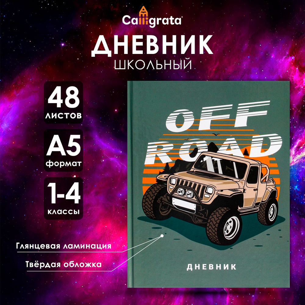 Дневник для 1-4 классов, "Бездорожье ", твердая обложка 7БЦ, глянцевая ламинация, 48 листов  #1