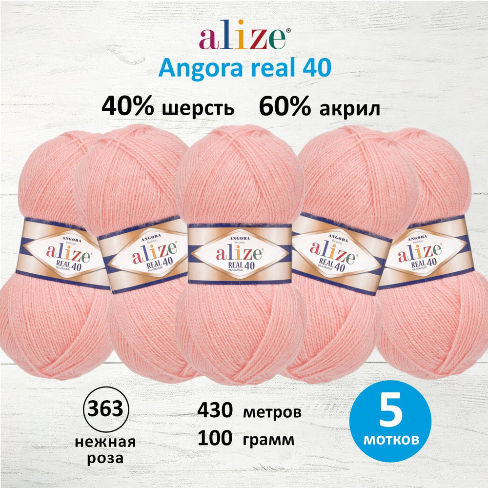 Пряжа ALIZE Angora real 40 Ализе Ангора Акрил Полушерсть, 100 г, 430 м, 5 шт/упак, цвет 363 нежная роза #1