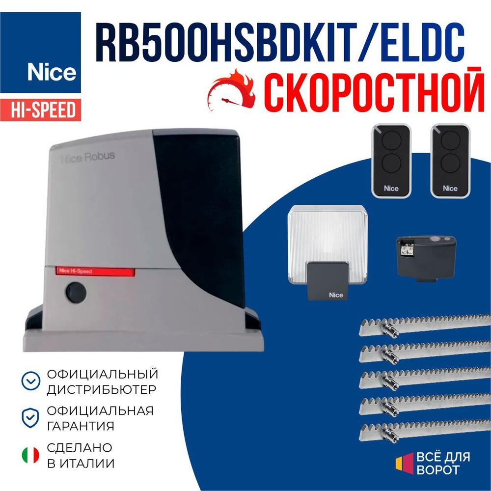 Автоматика Nice RB500HSBDKIT/ELDC/ROA-5 для откатных ворот массой до 500 кг с шириной проема до 8м (привод, #1